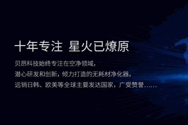 贝昂空气净化器